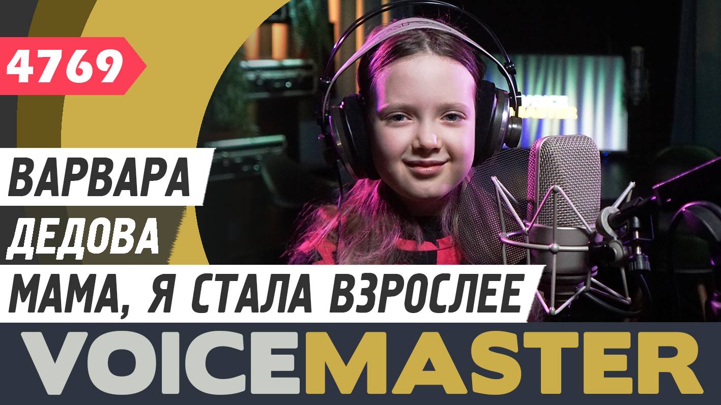 Варвара Дедова - Мама, я стала взрослее (муз. и сл. - Виктория Родионова)
