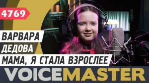 Варвара Дедова - Мама, я стала взрослее (муз. и сл. - Виктория Родионова)
