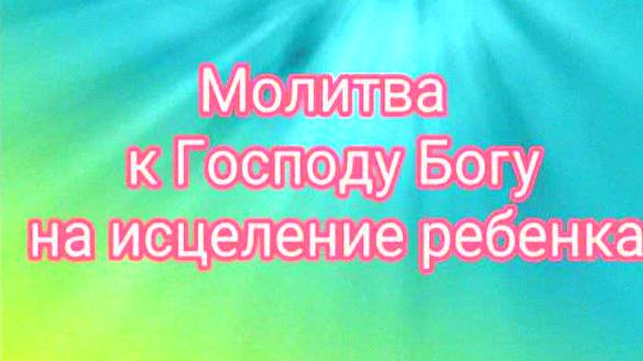 МОЩНАЯ МОЛИТВА ОБ ИСЦЕЛЕНИИ РЕБЕНКА — БОЖЬЯ СИЛА СПАСЕТ ВАШЕ ДИТЯ! Чудодейственные слова