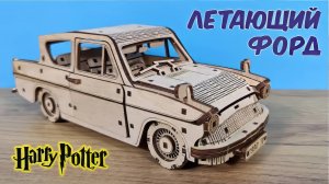Летающий Форд Англия с СЕКРЕТОМ из фильма Гарри Поттер!