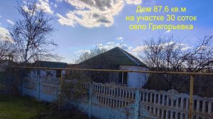 Дом 87,6 кв.м с газом Григорьевка