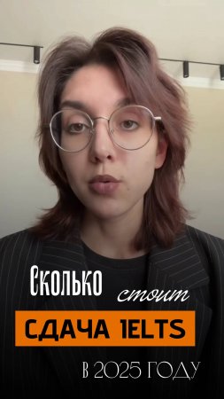 Сколько стоит сдача IELTS в 2025 году