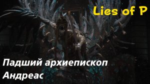 Lies of P - босс Падший архиепископ Андреас (PS5 Pro)