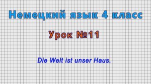 Немецкий язык 4 класс (Урок№11 - Die Welt ist unser Haus.)