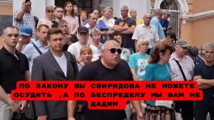 По закону вы Свиридова не можете осудить ,а по беспределу мы вам не дадим#владсвиридов#беззаконие