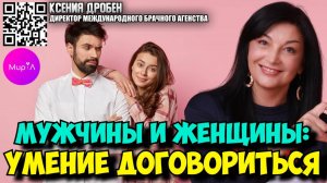 Ксения Дробен. Мужчины и женщины: умение договориться.