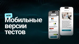 Новый интерфейс для тестирования на мобильных устройствах | Maintest