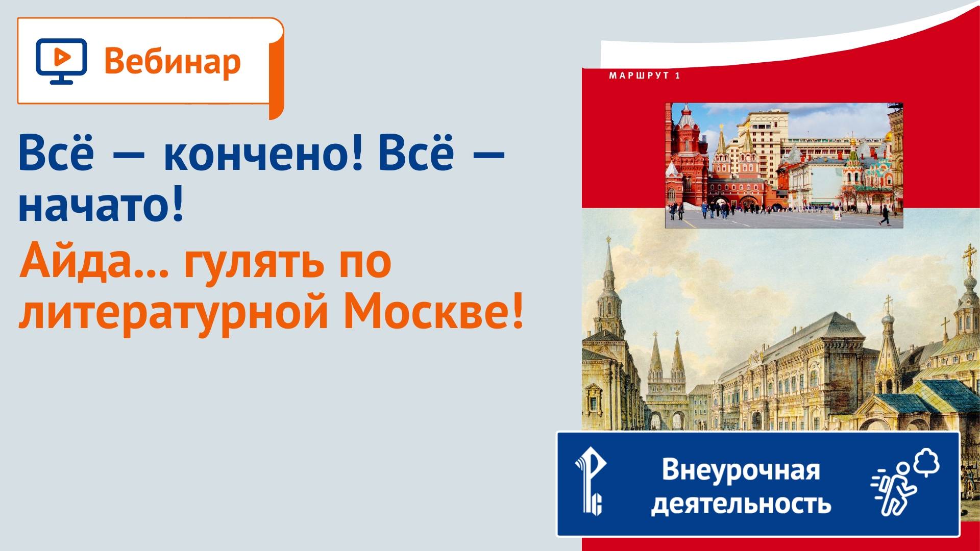 Всё — кончено! Всё — начато! Айда... гулять по литературной Москве!