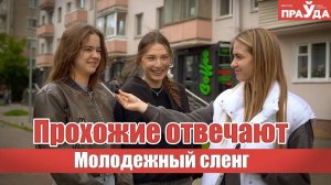 Слэй, анк, чечик. Молодежь объясняет сленг