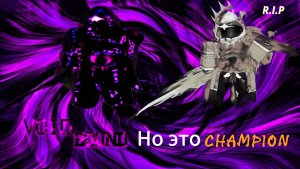 Voidbound, но это champion 1x1
Forsaken