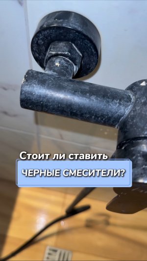 Стоит ли ставить черные смесители?
Артикул на WB #269153142
Ozon #1740810271