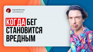 Бег вреден или полезен?