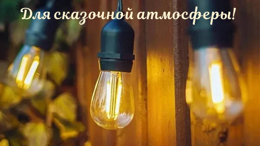 Гирлянда Белт-лайт для неповторимой атмосферы волшебства!