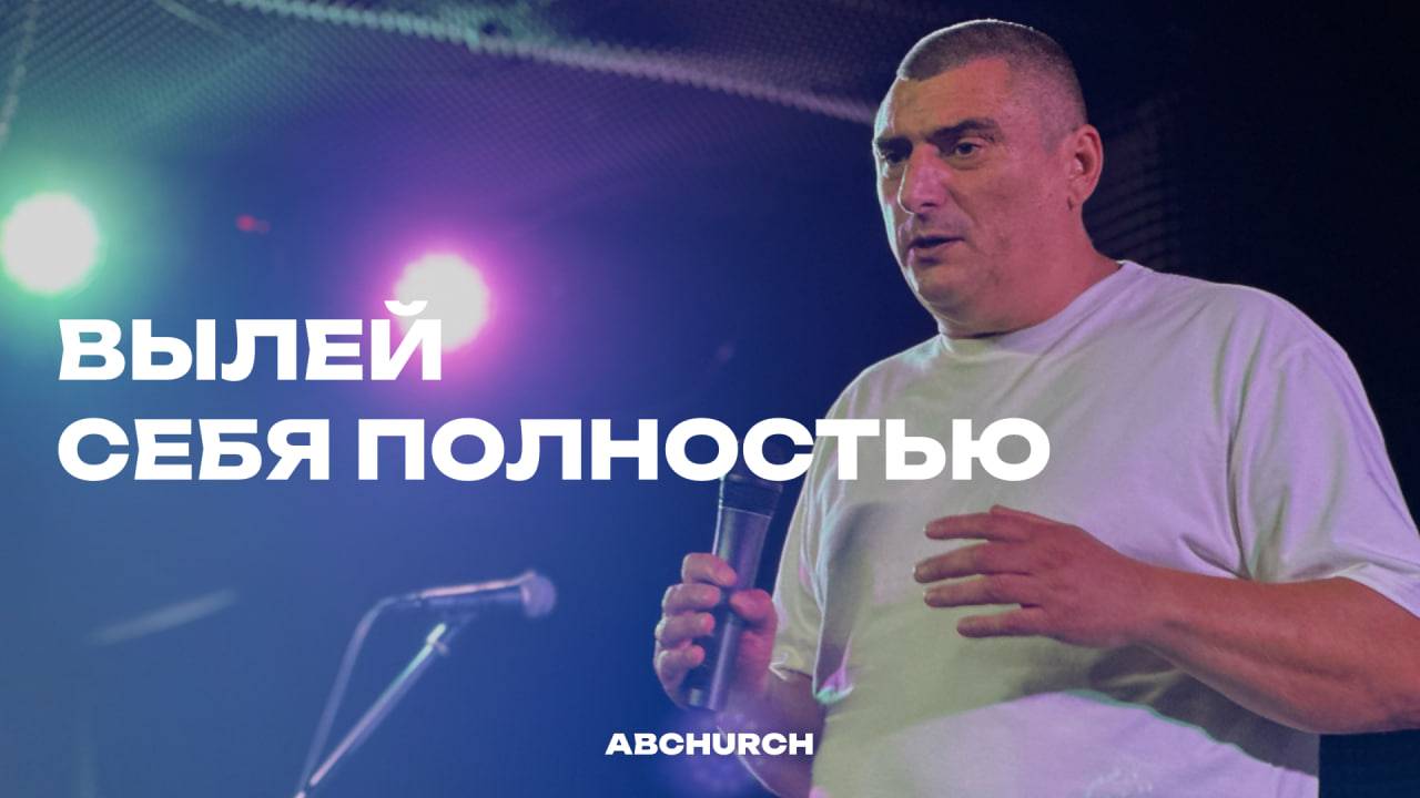 Вылей себя полностью || Андрей Андреевич , воскресное богослужение г.Абакан 15.06.2025