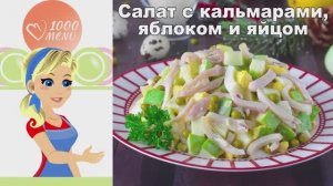🥗 САЛАТ С КАЛЬМАРАМИ, ЯБЛОКОМ И ЯЙЦОМ — нежно и свежо!