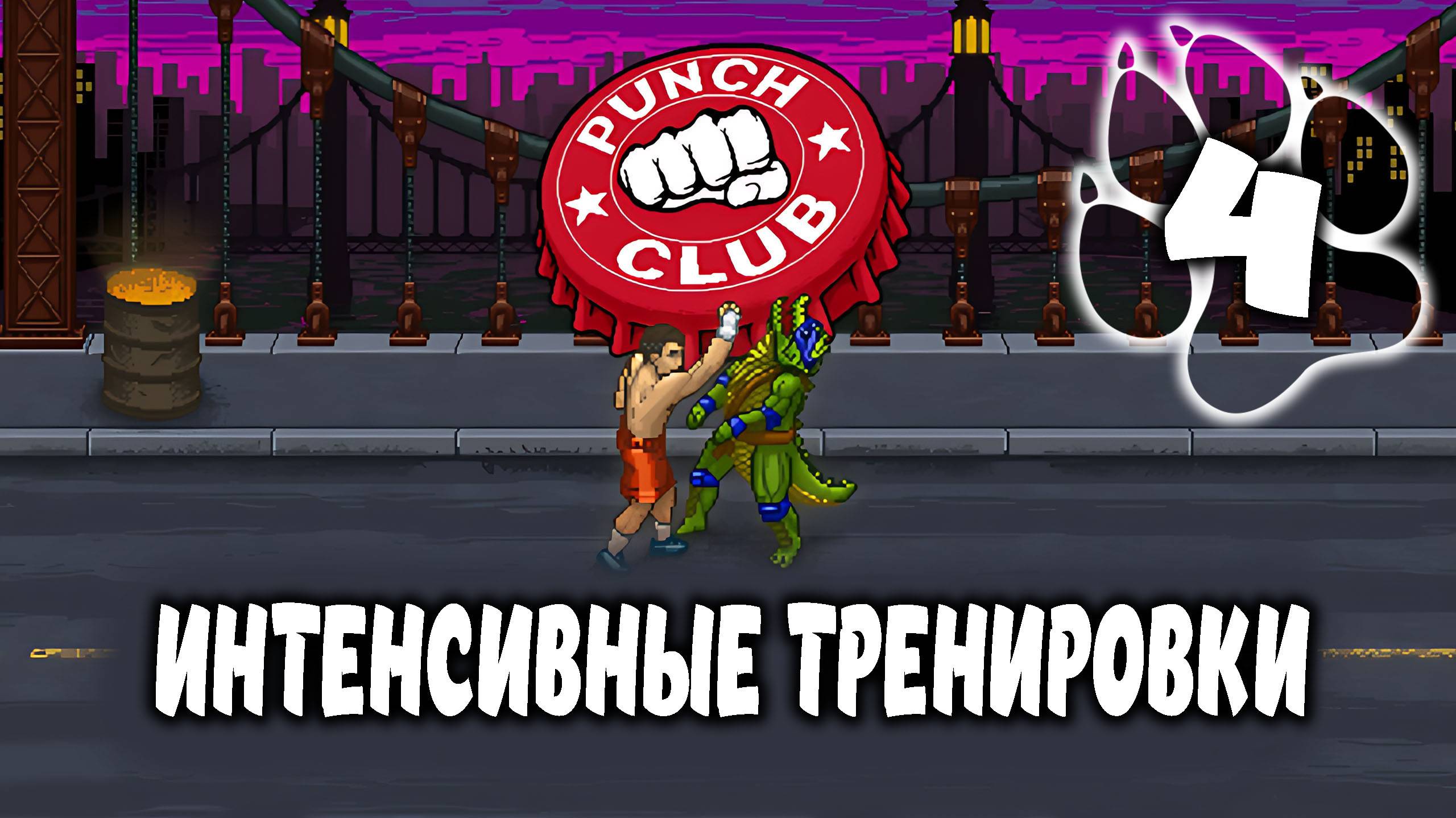 ИНТЕНСИВНЫЕ ТРЕНИРОВКИ \ Punch Club #4