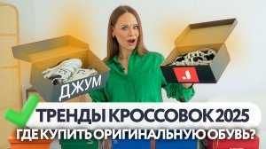 РАСПАКОВКА ТРЕНДОВ ОБУВИ с ДЖУМ | ГДЕ ПОКУПАТЬ ОРИГИНАЛЬНУЮ ОБУВЬ В 2025 ГОДУ | NB ADIDAS NIKE PUMA