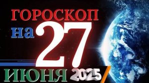 Гороскоп на 27 июня 2025 года - Энергия любви и заботы