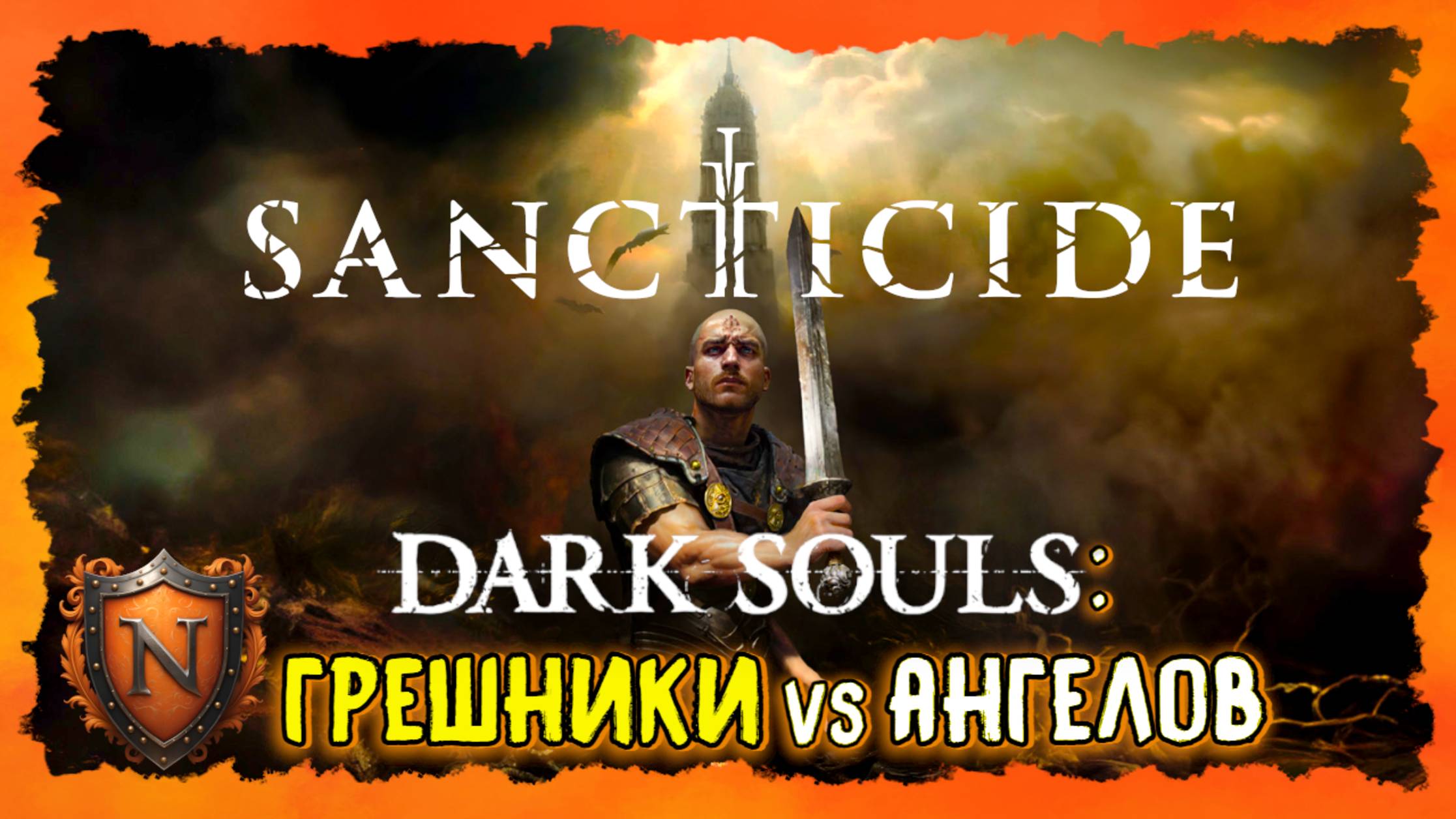 DARK SOULS В МИРЕ БИБЛЕЙСКОГО АПОКАЛИПСИСА➤Sancticide➤Или ELEX про Ангелов|Очень необычный SoulsLike смотреть онлайн