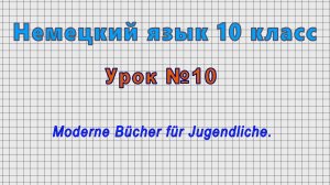 Немецкий язык 10 класс (Урок№10 - Moderne Bucher fur Jugendliche.)