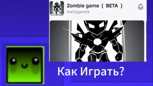 Как играть в Zombie Game?  (Гайд для новичков)