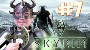 ГИЛЬДИЯ ВОРОВ, ПОГНАЛИ - Skyrim #7
