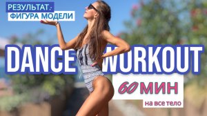 Фигура супермодели: лучшие упражнения на все тело | DANCE CARDIO BARRE WORKOUT | 60 min