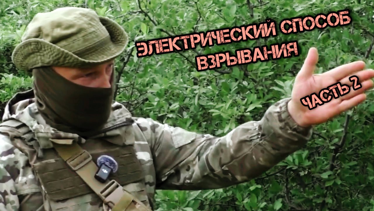 Электрический способ взрывания. Часть вторая. Батальон им.Карбышева.