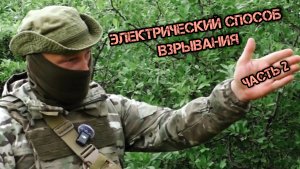 Электрический способ взрывания. Часть вторая. Батальон им.Карбышева.