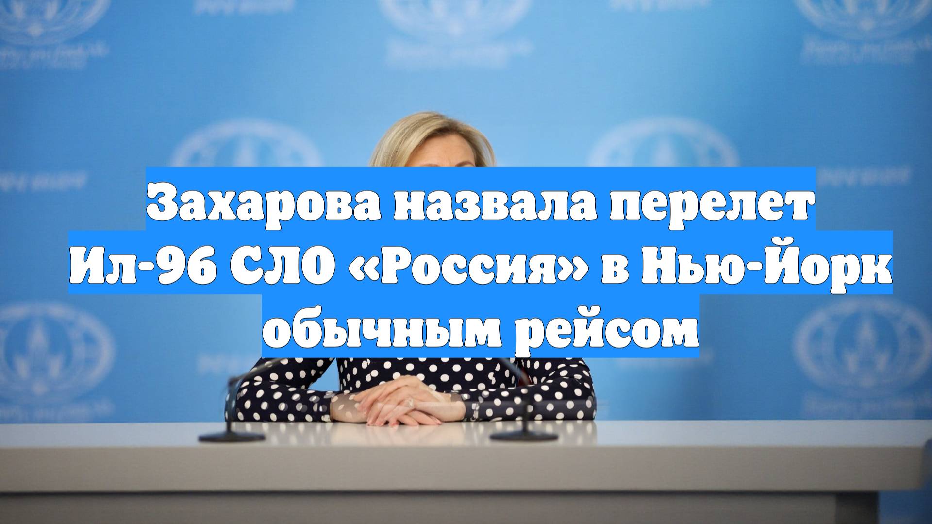 Захарова назвала перелет Ил-96 СЛО «Россия» в Нью-Йорк обычным рейсом