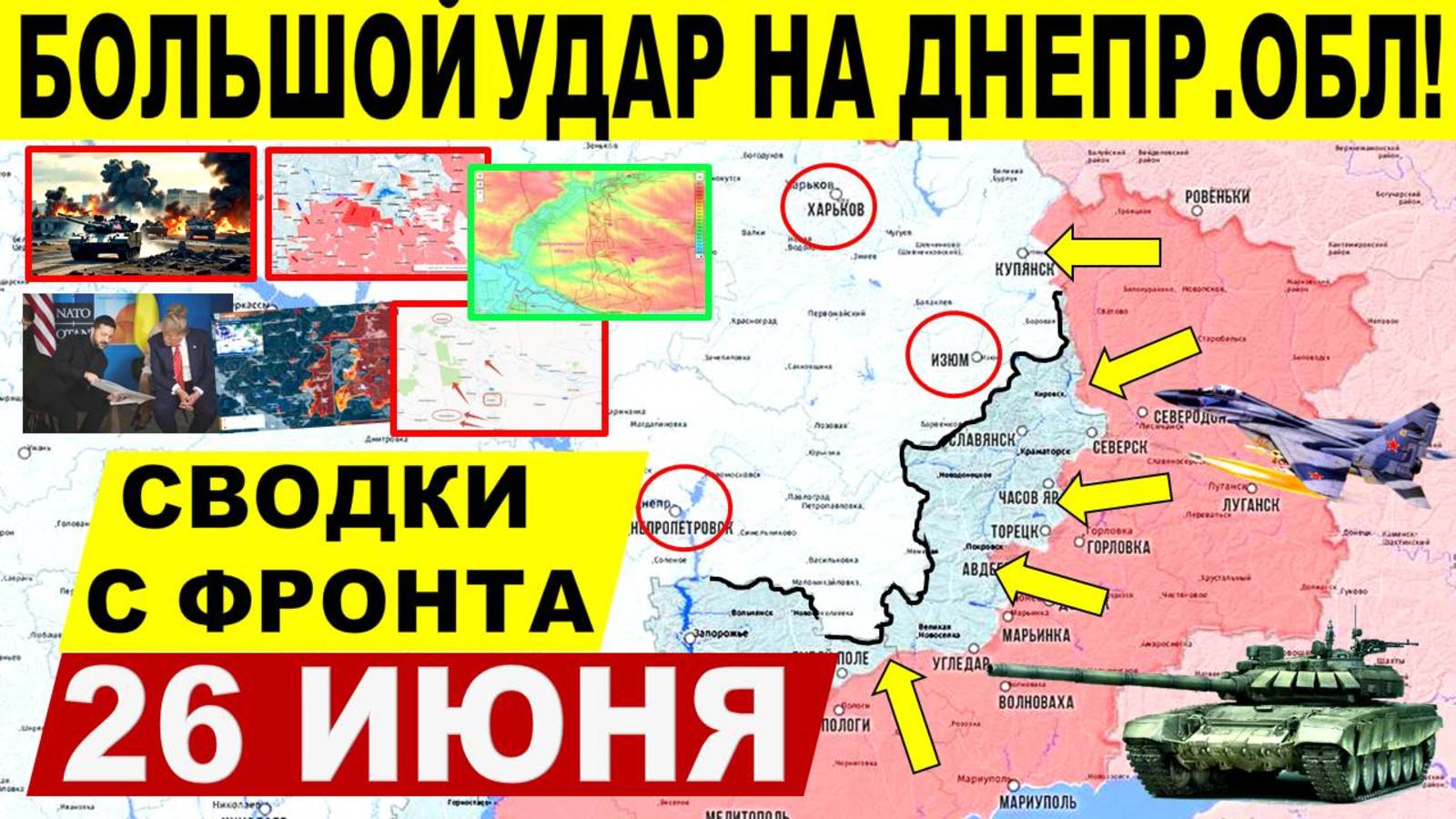 Свежая сводка 26 июня! Мощный прорыв ВС РФ! Взяли Ялту, Шевченко. Удар в Днепр.обл. Саммит НАТО США