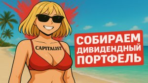 Дивидендный портфель из Акций - Голубых фишек