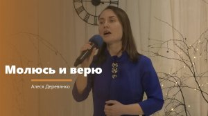 Молюсь и верю - пение - Алеся Деревянко