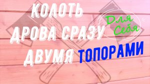 Как легко колоть дрова ручным способом если сил мало, и топра не жалко, а клина для дров нет
