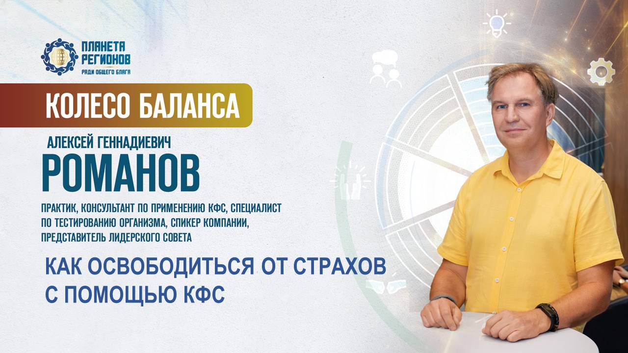 Романов А.Г. «КАК ОСВОБОДИТЬСЯ ОТ СТРАХОВ С ПОМОЩЬЮ КФС» 24.06.25