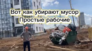 Вот как на стройке убирают мусор