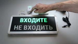 Радио табло ВХОДИТЕ-НЕ ВХОДИТЬ