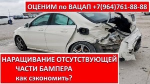 НАРАЩИВАНИЕ ОТСУТСТВУЮЩЕЙ ЧАСТИ БАМПЕРА
