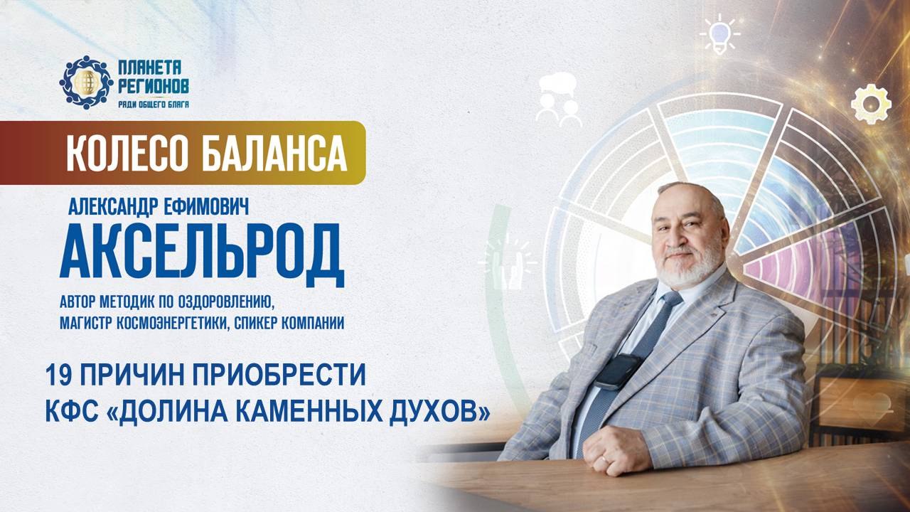 Аксельрод А.Е. «19 ПРИЧИН ПРИОБРЕСТИ КФС «ДОЛИНА КАМЕННЫХ ДУХОВ» 24.06.25