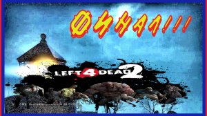 ХОЛОДНЫЙ РУЧЕЙ/ПОСЛЕДНИЙ РУБЕЖ\ПРОХОЖДЕНИЕ Left 4 Dead 2\#6