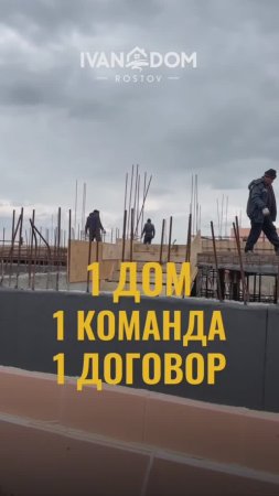 🔵Техника «Пять единичек» в строительстве
От IVAN DOM Rostov😎