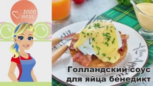 🥚 ГОЛЛАНДСКИЙ СОУС ДЛЯ ЯЙЦА БЕНЕДИКТ — нежный и воздушный!