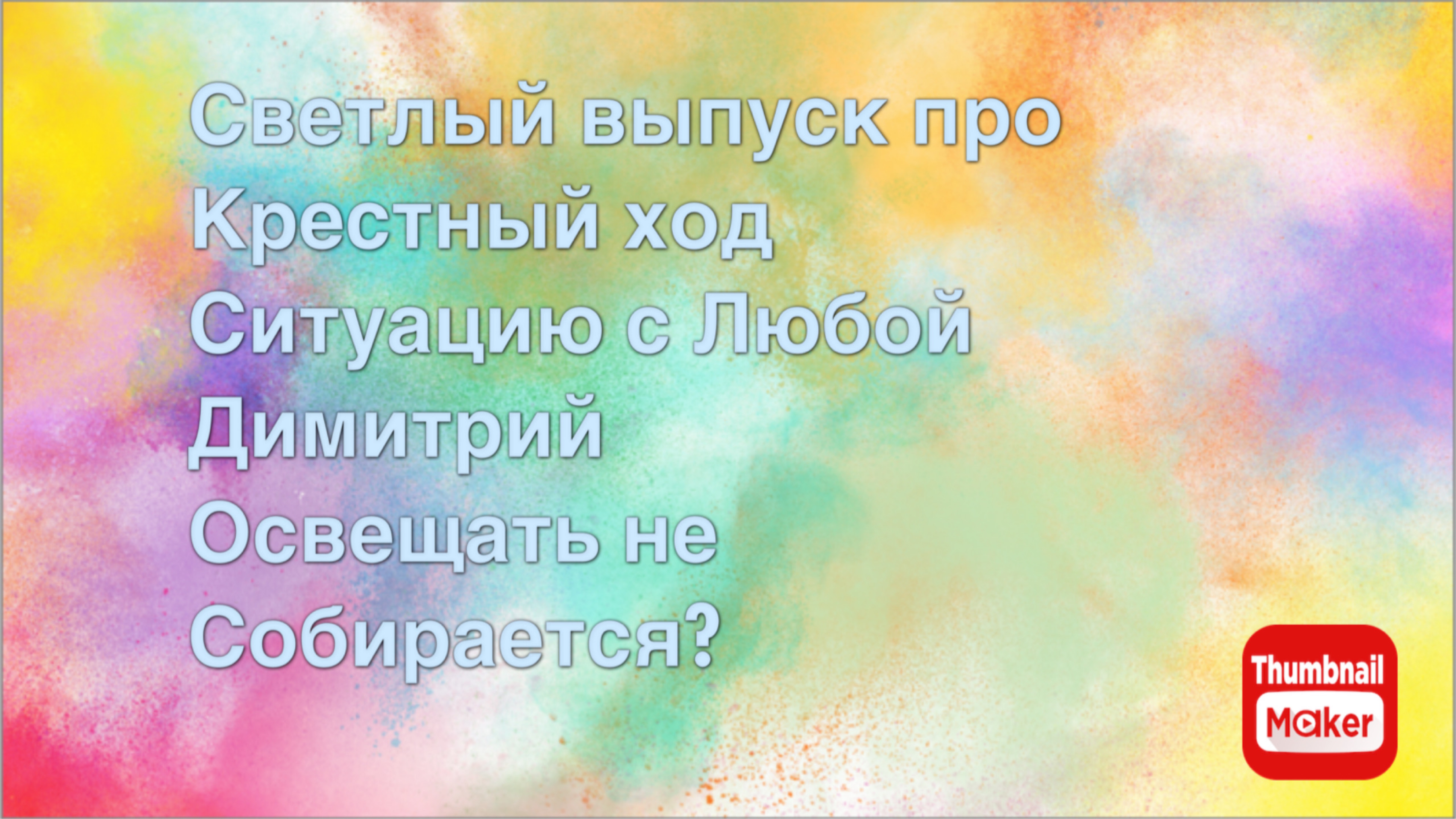 Всё в кучу. Светлый выпуск про Крестный ход