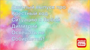 Всё в кучу. Светлый выпуск про Крестный ход