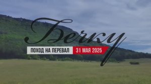 Перевал Бечку, поход на перевал. 31 мая 2025 г.
