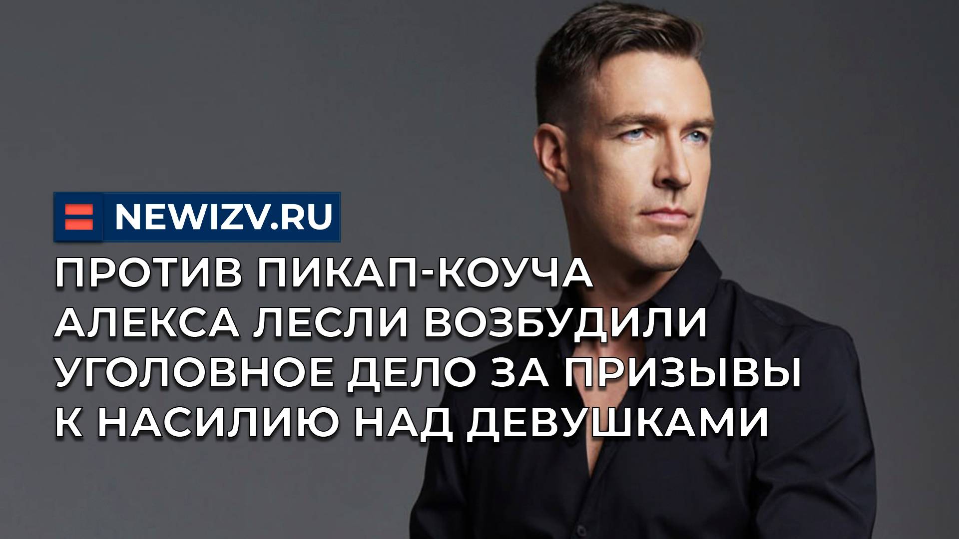 Против пикап-коуча Алекса Лесли возбудили уголовное дело за призывы к насилию над девушками