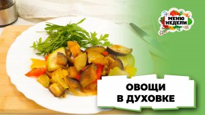 💥Овощи в соевом соусе в духовке | Меню недели | Кулинарная школа