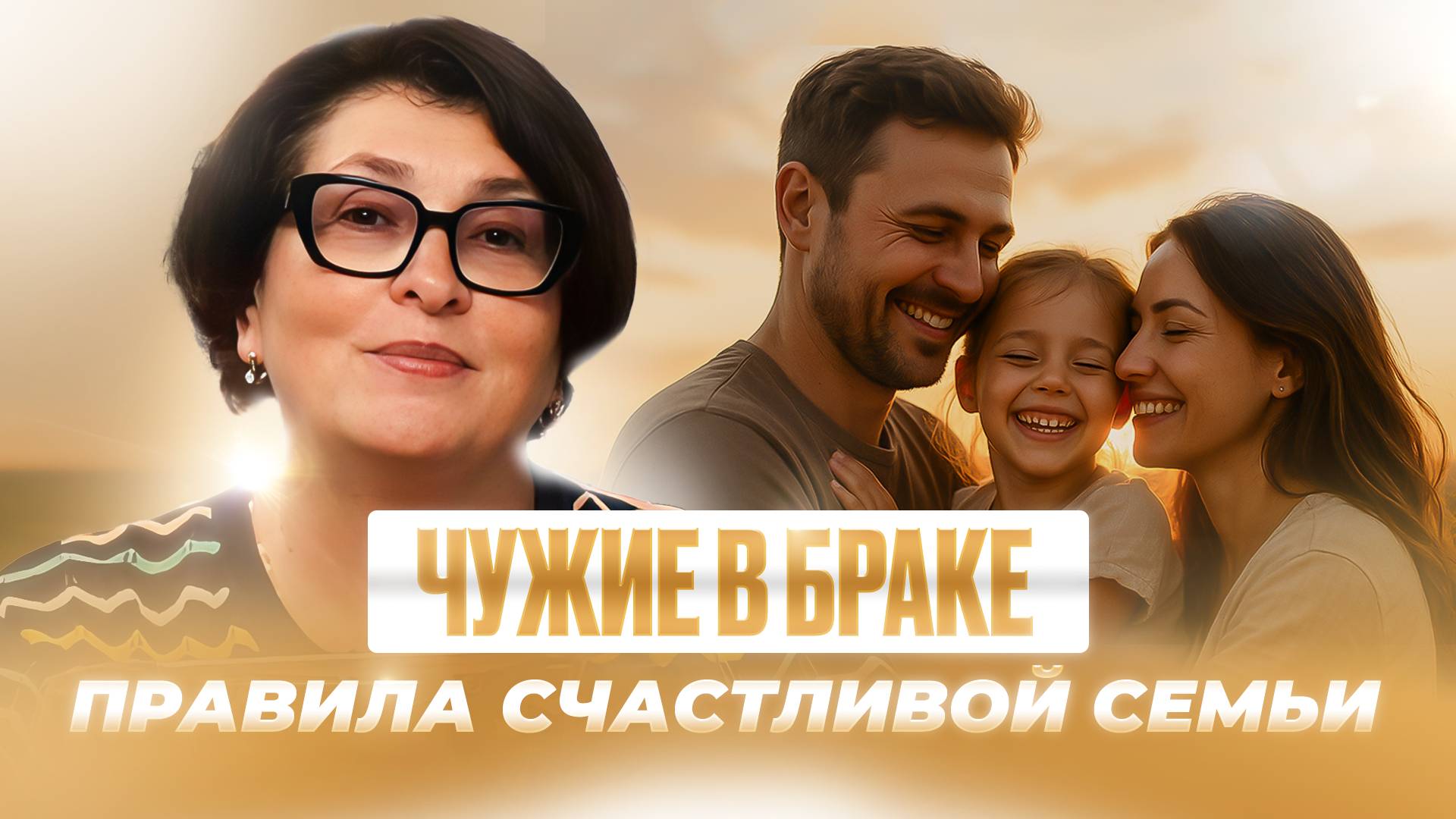 Почему рушатся семьи? Какие женщина совершает ошибки? Секрет крепких отношений с Любовью