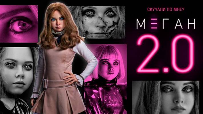 М3ГАН 2.0 ｜ Трейлер ｜