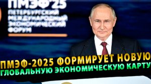 ПМЭФ-2025 формирует новую глобальную экономическую карту
